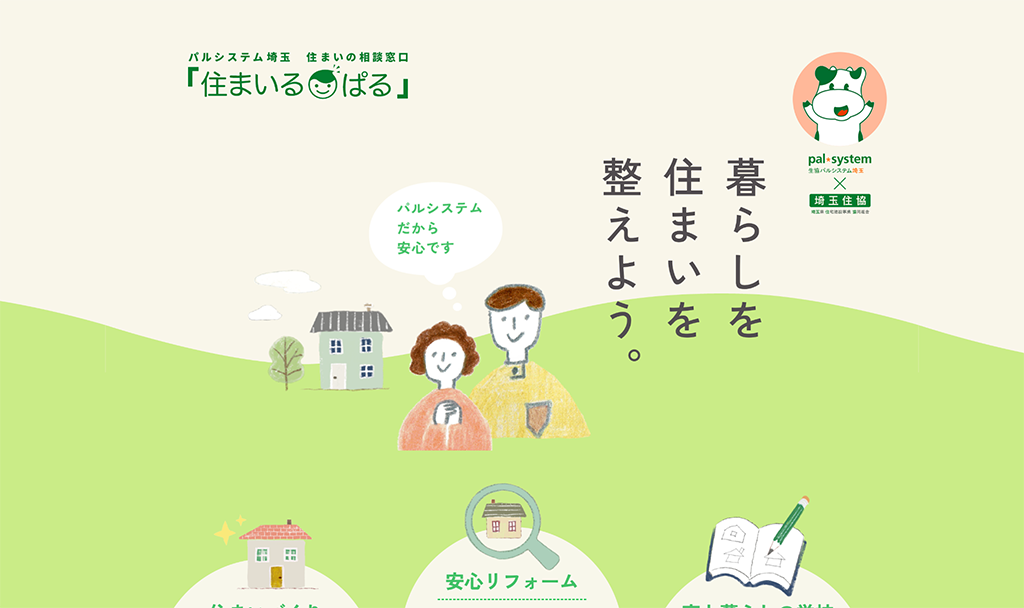 「住まいるぱる」の取り組みについて