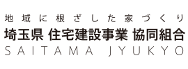 埼玉県住宅建設事業協同組合