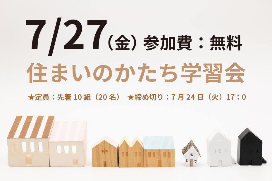 【パルシステム組合員限定】住まいのかたち学習会（託児有り）