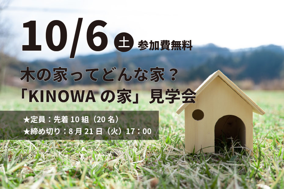 【パルシステム組合員限定】木の家ってどんな家？「KINOWAの家」見学会