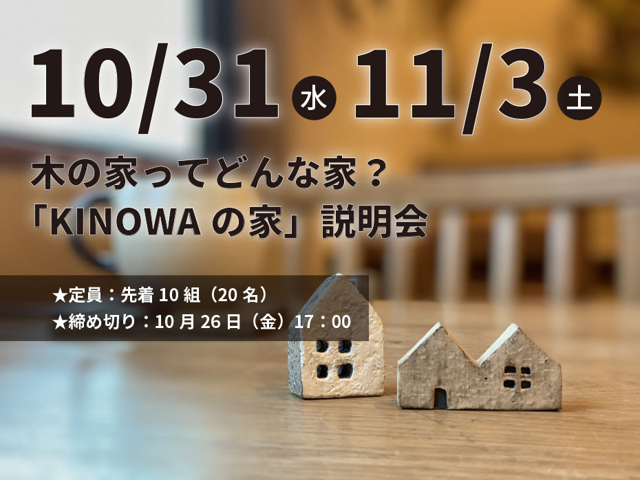 【パルシステム組合員限定】木の家ってどんな家？「KINOWAの家」説明会（浦和/見沼の２会場開催します）