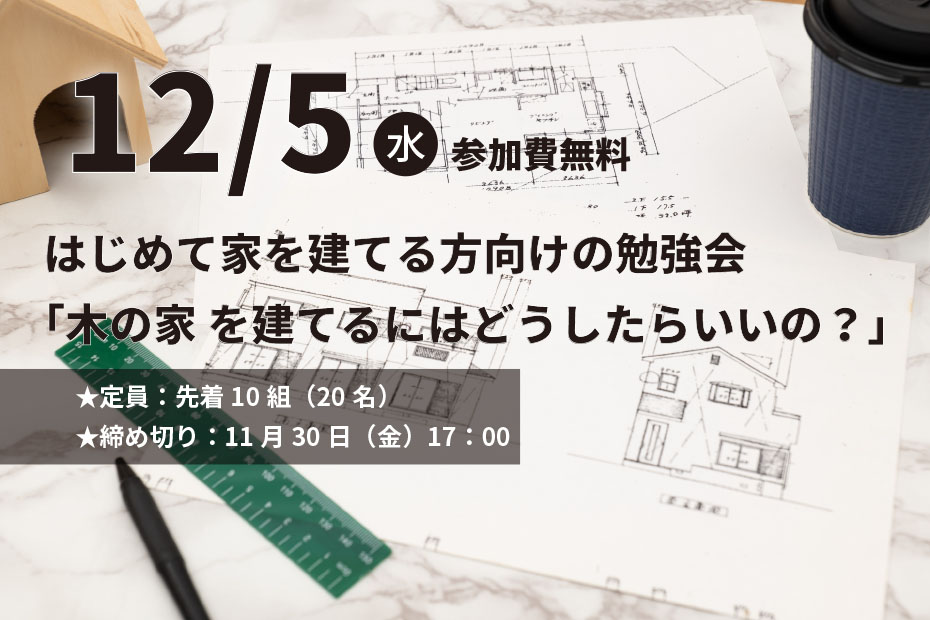 【パルシステム組合員限定】はじめて家を建てる方向けの勉強会「木の家 を建てるにはどうしたらいいの？」