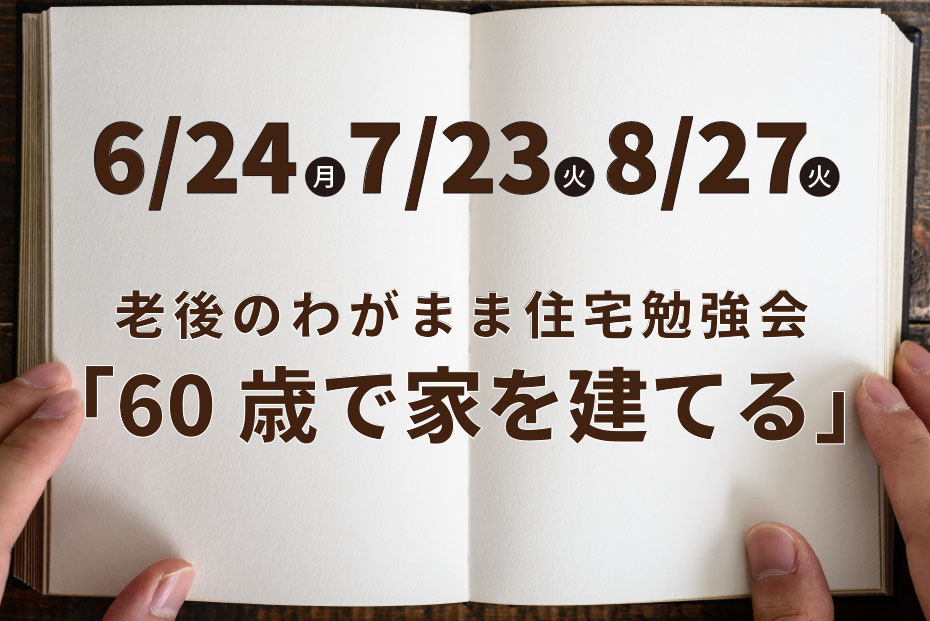 【パルシステム組合員限定】老後のわがまま住宅勉強会「60歳で家を建てる」