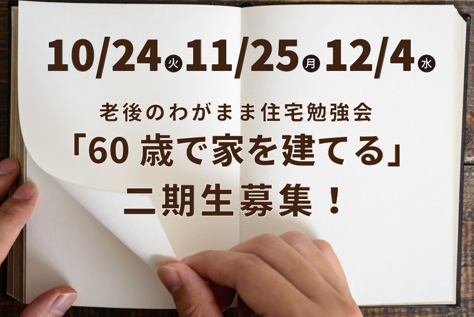 【パルシステム組合員限定】老後のわがまま住宅勉強会「60歳で家を建てる」第二期生募集