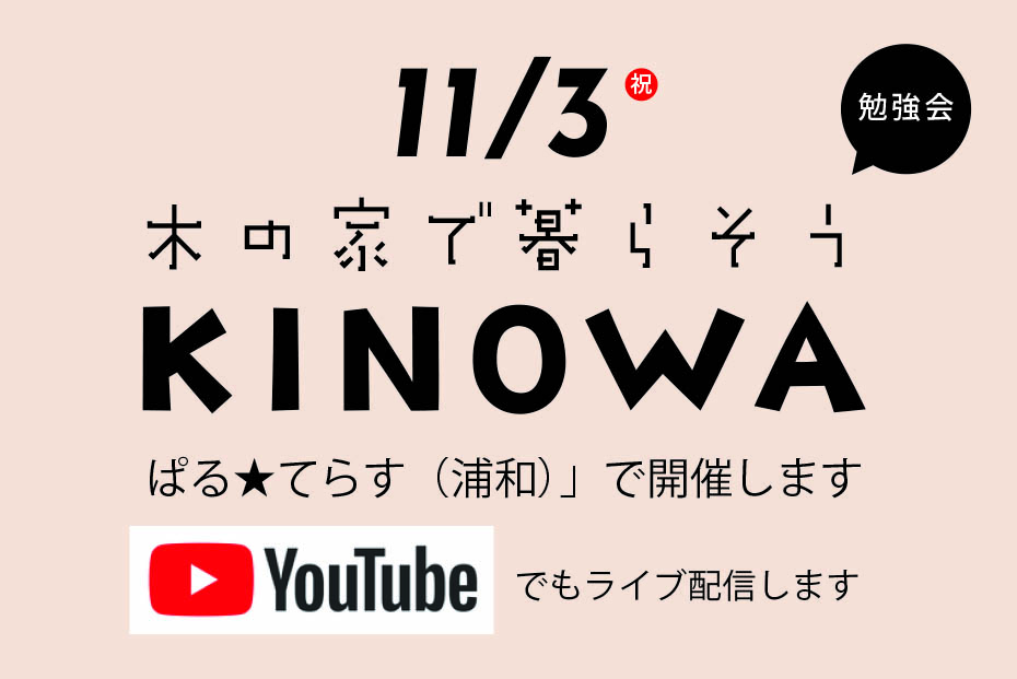 【パルシステム組合員限定】勉強会「木の家で暮らそう」YouTubeでライブ配信も行います