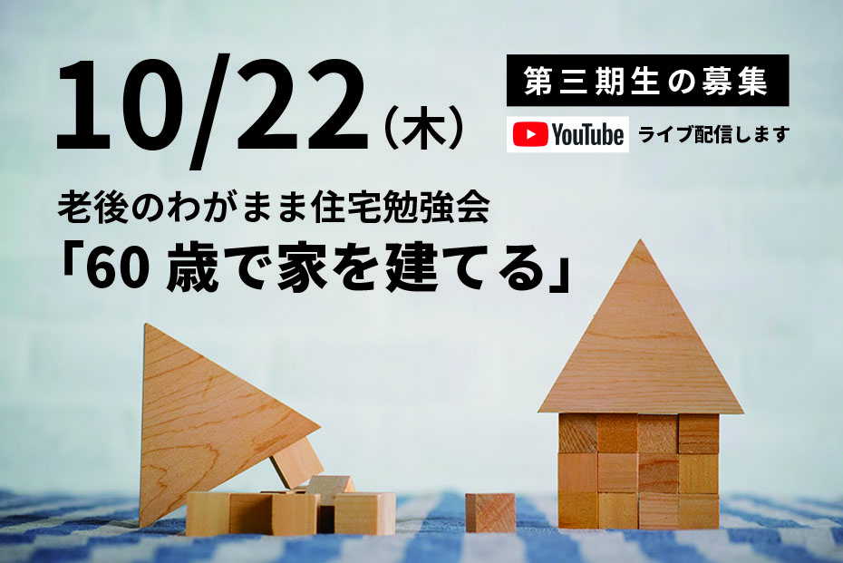 【パルシステム組合員限定】老後のわがまま住宅勉強会「60歳で家を建てる」第三期生募集  YouTubeでライブ配信も行います