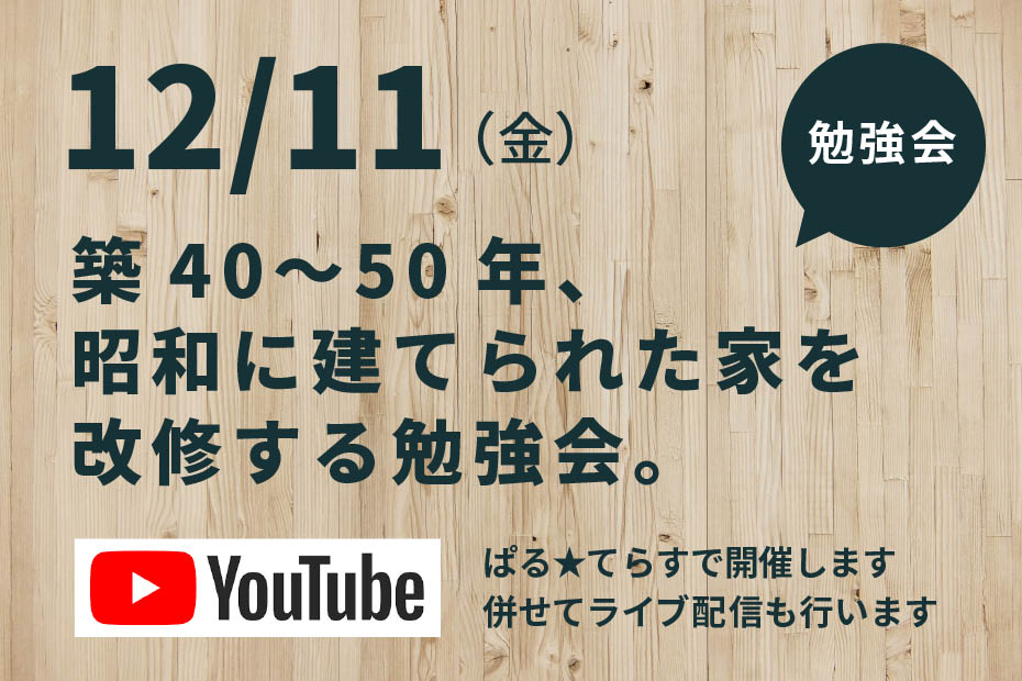【パルシステム組合員限定】築40〜50年、昭和に建てられた家を改修する勉強会　YouTubeでライブ配信も行います