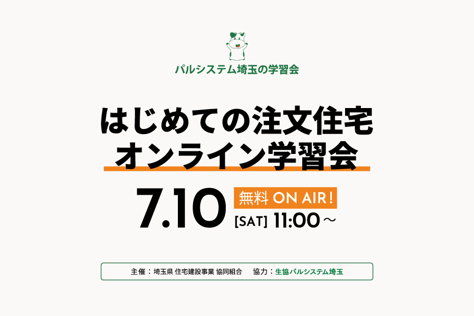 「はじめての注文住宅」オンライン学習会を開催します