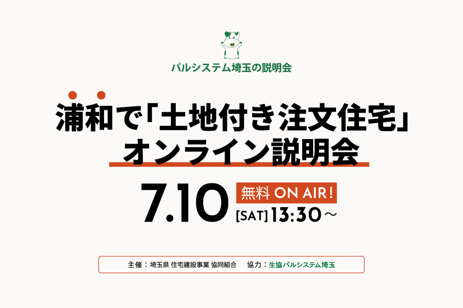 浦和で「土地付き注文住宅」オンライン説明会を開催します