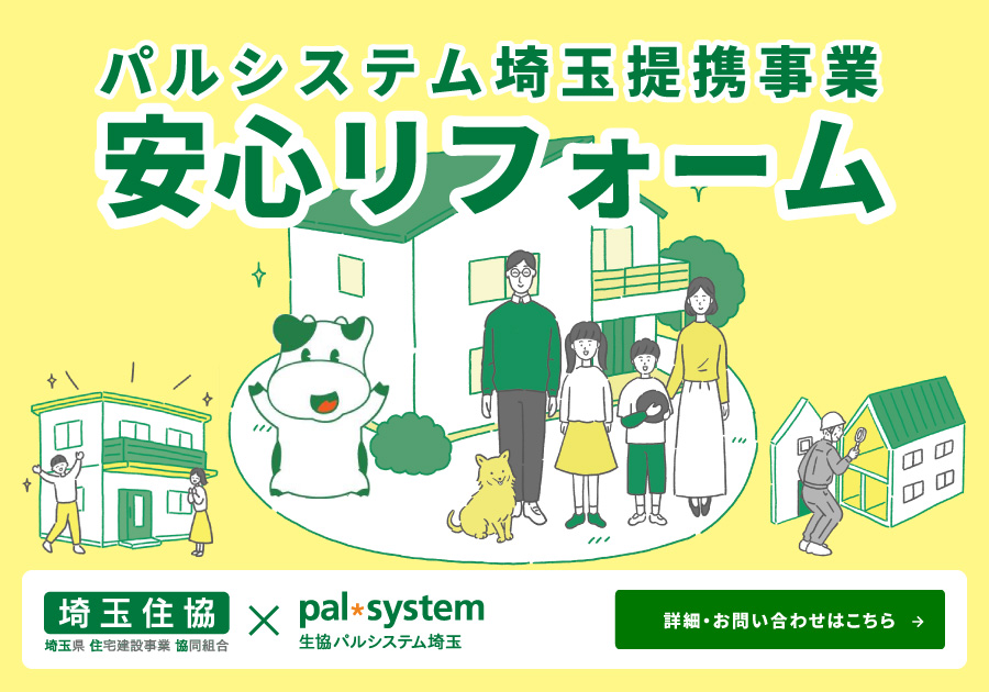 安心リフォーム