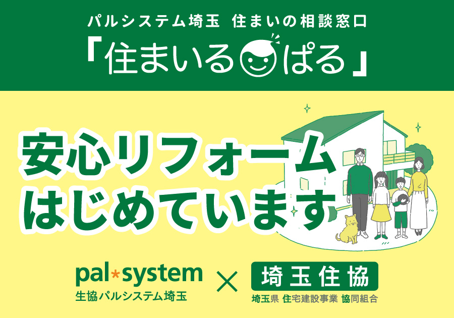 パルシステム埼玉提携事業「安心リフォーム」