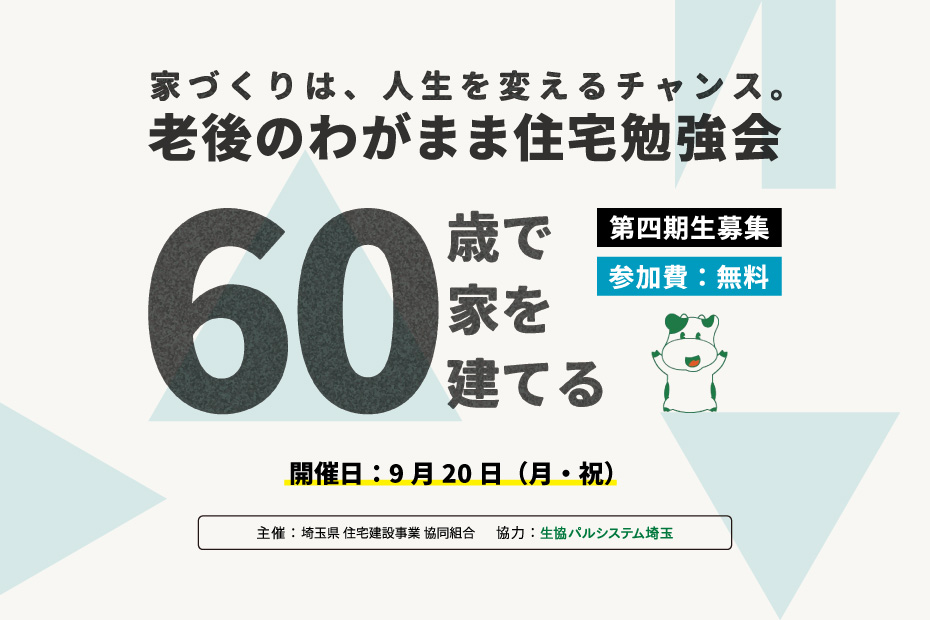 【9月20日：浦和会場】老後のわがまま住宅勉強会「60歳で家を建てる」を開催します