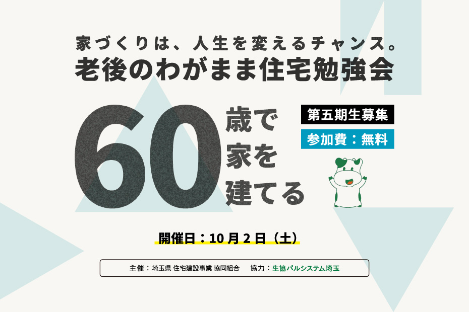 【10月2日：川越会場】老後のわがまま住宅勉強会「60歳で家を建てる」を開催します