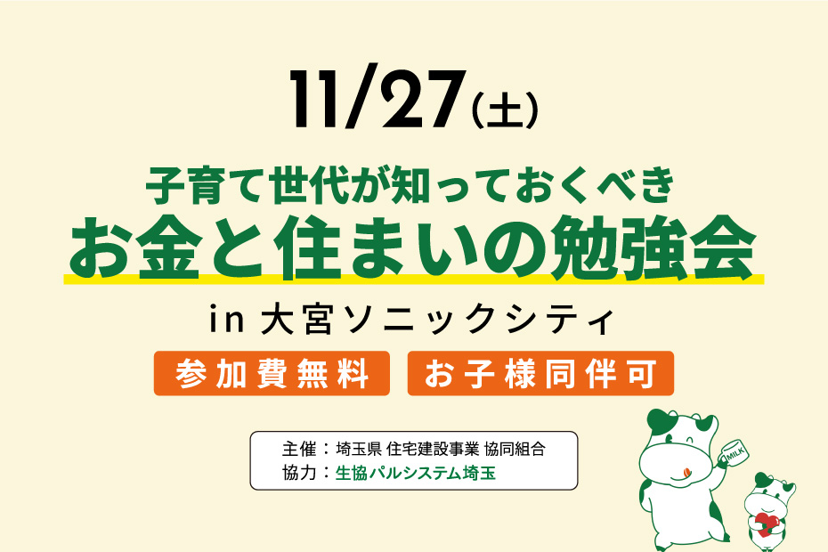 子育て世代が知っておくべきお金と住まいの勉強会「子育て・お金・理想の住まい 将来に向けた資産形成」を開催します