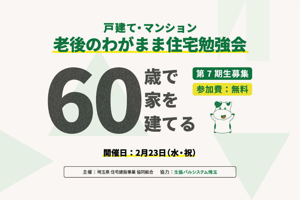 【2月23日：浦和会場】戸建て・マンション 老後のわがまま住宅勉強会「60歳で家を建てる」を開催します