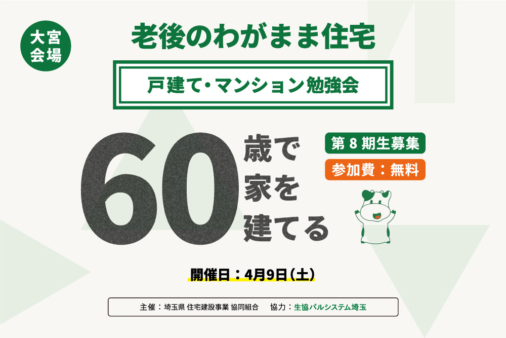 【4月9日：大宮会場】老後のわがまま住宅 戸建て・マンション勉強会「60歳で家を建てる」を開催します