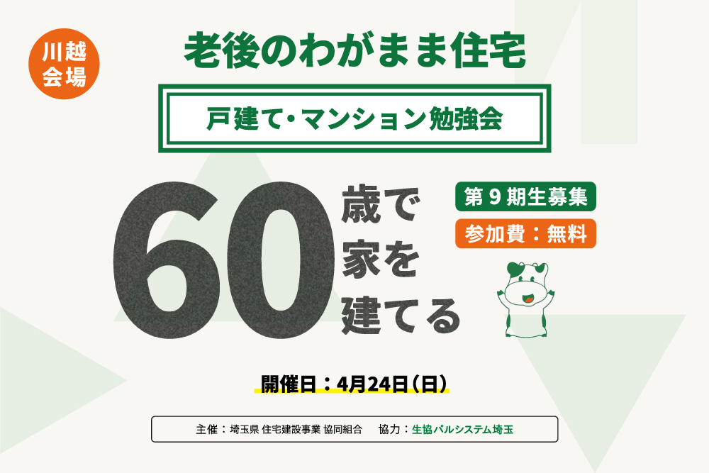 【4月24日：川越会場】老後のわがまま住宅 戸建て・マンション勉強会「60歳で家を建てる」を開催します