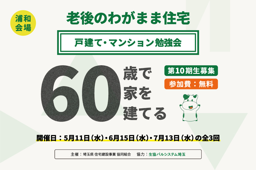 【5月11日・6月15日・7月13日：浦和会場】老後のわがまま住宅 戸建て・マンション勉強会「60歳で家を建てる」を開催します