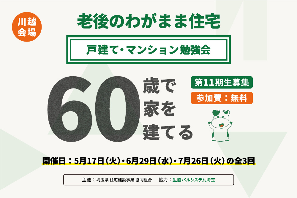 【5月17日・6月29日・7月26日：川越会場】老後のわがまま住宅 戸建て・マンション勉強会「60歳で家を建てる」を開催します