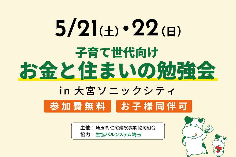 【5月21日・5月22日：大宮会場】子育て世代向け「お金と住まいの勉強会」を開催します