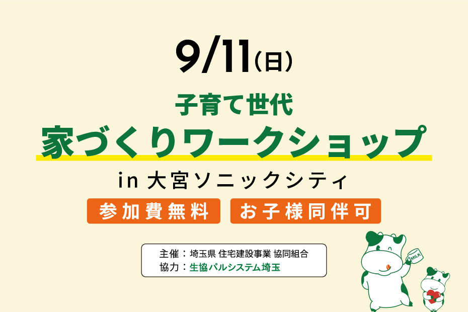 【9月11日：大宮会場】子育て世代「家づくりワークショップ」を開催します