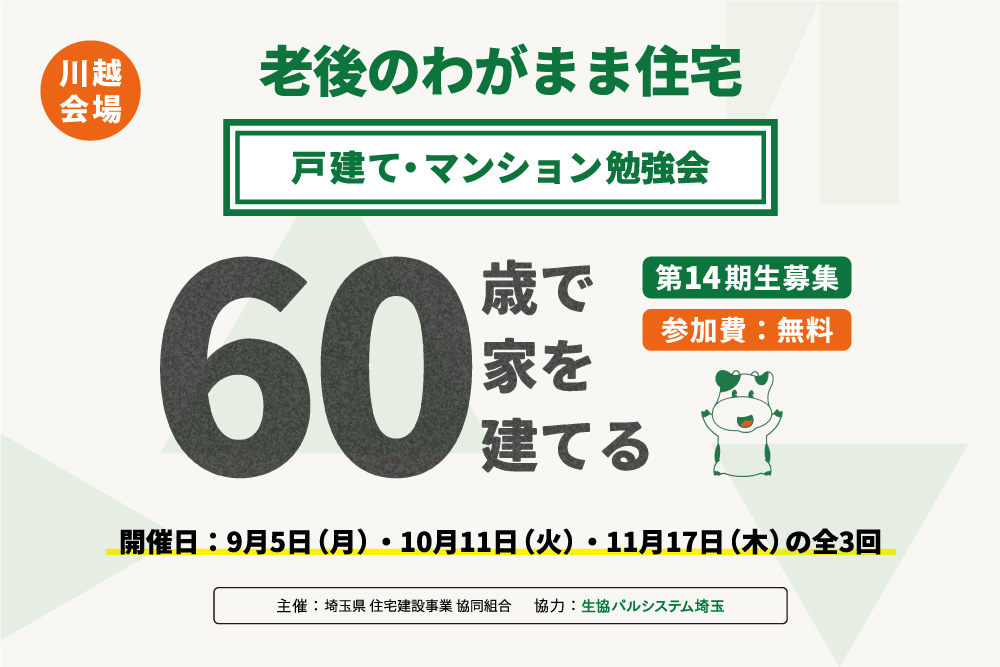 【9月5日・10月11日・11月17日：川越会場】老後のわがまま住宅 戸建て・マンション勉強会「60歳で家を建てる」を開催します