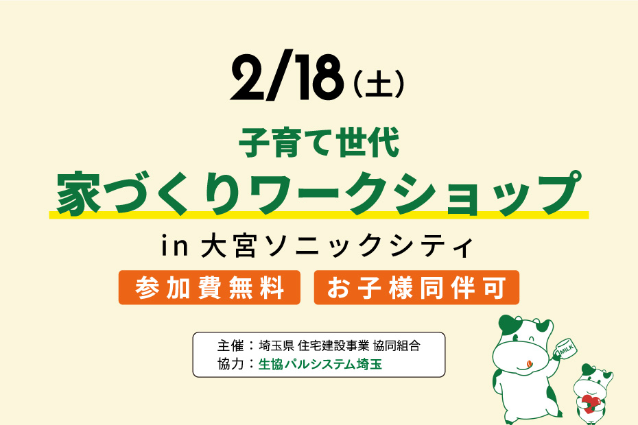 【2月18日：大宮会場】子育て世代「家づくりワークショップ」を開催します