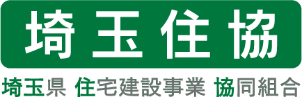 埼玉県 住宅建設事業 協同組合（略称：埼玉住協　SAITAMA JYUKYO）